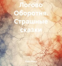 Иван Килин. Логово Оборотня. Страшные сказки