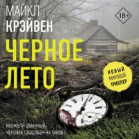. Черное лето