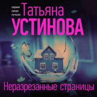 Татьяна Устинова. Неразрезанные страницы