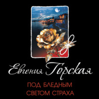 . Под бледным светом страха