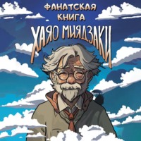 Коллектив авторов. Фанатская книга Хаяо Миядзаки