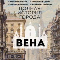 . Вена. Полная история города