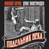 Николай Свечин. Подельник века