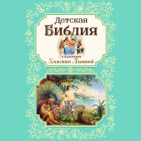 Мария Львова. Детская Библия в изложении Княгини Львовой