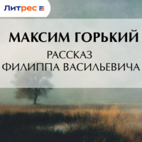 . Рассказ Филиппа Васильевича