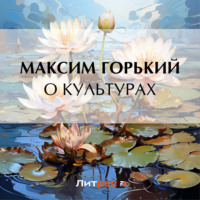 Максим Горький. О культурах