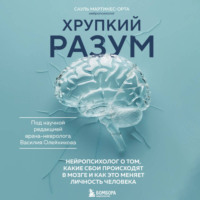 Сауль Мартинес-Орта. Хрупкий разум. Нейропсихолог о том, какие сбои происходят в мозге и как это меняет личность человека