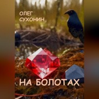 . На болотах