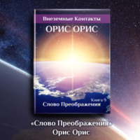 . Слово Преображения