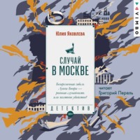 Юлия Яковлева. Случай в Москве