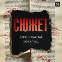 Джин Ханфф Корелиц. Сюжет