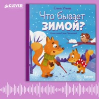 Елена Ульева. Что бывает зимой? Аудиосказки с играми
