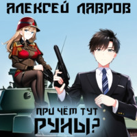 Алексей Лавров. При чём тут руны?