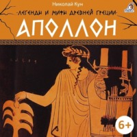 . Легенды и мифы Древней Греции. Аполлон
