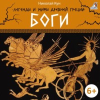 . Легенды и мифы Древней Греции. Боги