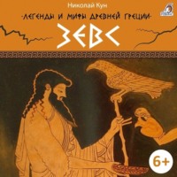 . Легенды и мифы Древней Греции. Зевс