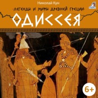 . Легенды и мифы Древней Греции. Одиссея
