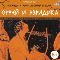 . Легенды и мифы Древней Греции. Орфей и Эвридика