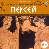 . Легенды и мифы Древней Греции. Персей