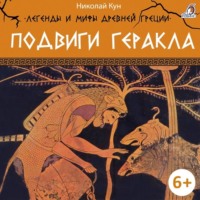 . Легенды и мифы Древней Греции. Подвиги Геракла
