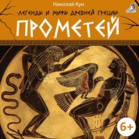 . Легенды и мифы Древней Греции. Прометей