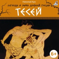 . Легенды и мифы Древней Греции. Тесей