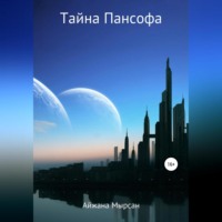 Айжана Мырсан. Тайна Пансофа