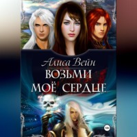 Алиса Вейн. Возьми мое сердце