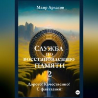 Маир Арлатов. Служба по Восстановлению Памяти Книга вторая
