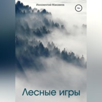 Маковеев Иннокентий. Лесные игры