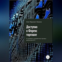 Олег Юрьевич Папков. Доступно о Форекс-торговле