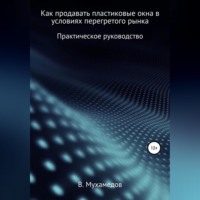. Как продавать пластиковые окна в условиях перегретого рынка