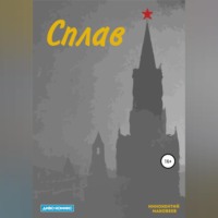 Маковеев Иннокентий. Сплав