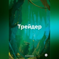 Ольга Zimmer. Трейдер.