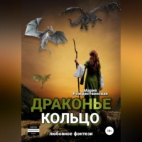 Мария Рождественская. Драконье кольцо