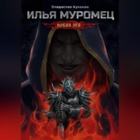 . Илья Муромец. Новая Эра