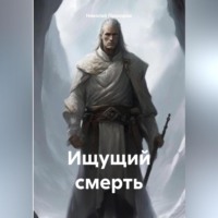 Николай Прохоров. Ищущий смерть.