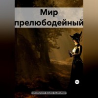 ALEKSANDR SOSNOVSKIY-BAUBO. Мир прелюбодейный