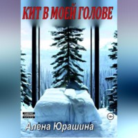 Алена Юрашина. Кит в моей голове