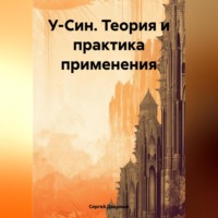 Сергей Дворный. У-Син. Теория и практика применения