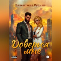 Тина Русина. Доверься мне