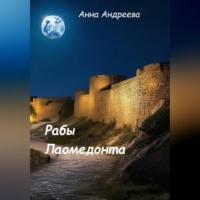 Анна Андреева. Рабы Лаомедонта