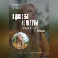Марьяна Салмина. Я для себя не мелочь. Записки бывшего отшельника