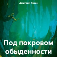 Дмитрий Янсон. Под покровом обыденности