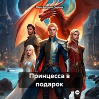 Мари-Виктория Лаврова. Принцесса в подарок