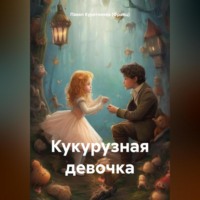 Павел Курятников (Франц). Кукурузная девочка