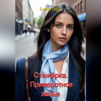 Елена Герц. Стажёрка. Приворотное зелье
