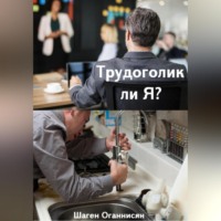 Шаген Оганнисян. Трудоголик ли Я?