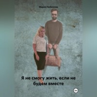 Мария Любимова. Я не смогу жить, если не будем вместе