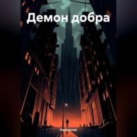 Рассказчик. Демон добра